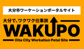 大分市ワーケーションサイトWAKUPO（ワクポ）ピックアップバナー