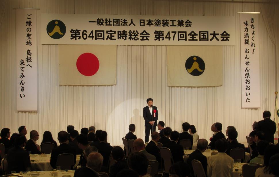 一般社団法人日本塗装工業会「第47回全国大会」懇親会の様子
