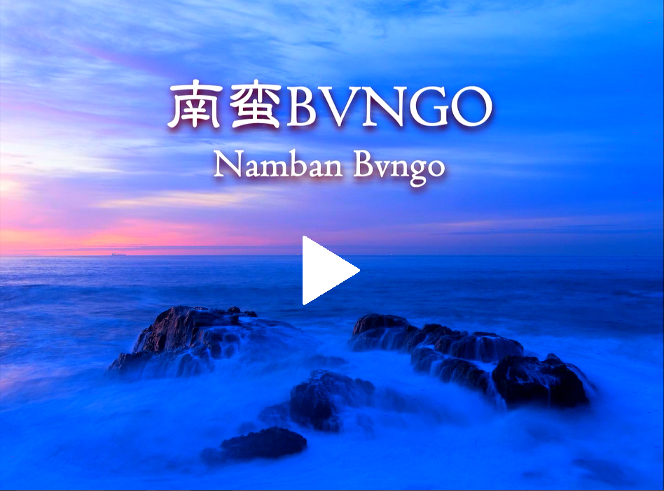 南蛮BVNGOのリンク画像