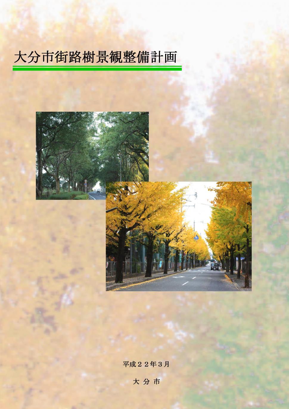 大分市街路樹景観整備計画表紙の画像