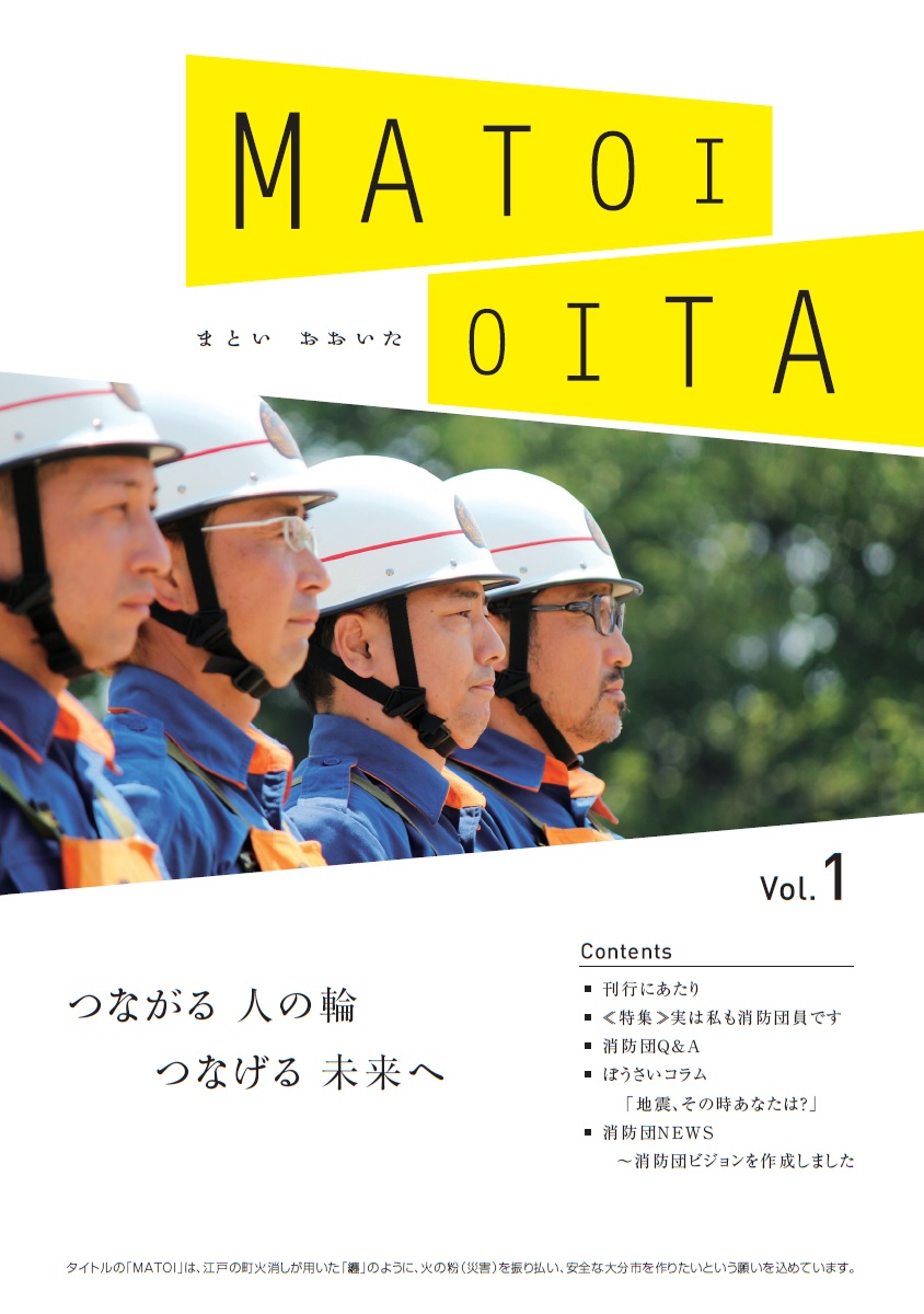 大分市消防団広報誌MATOIOITA1の表紙