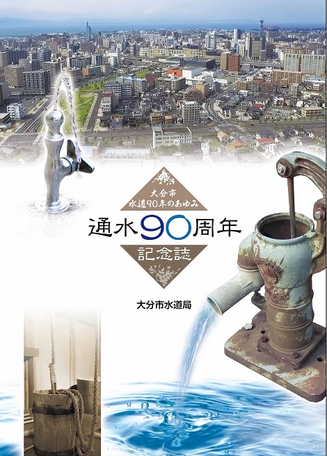 通水90周年記念誌 表紙