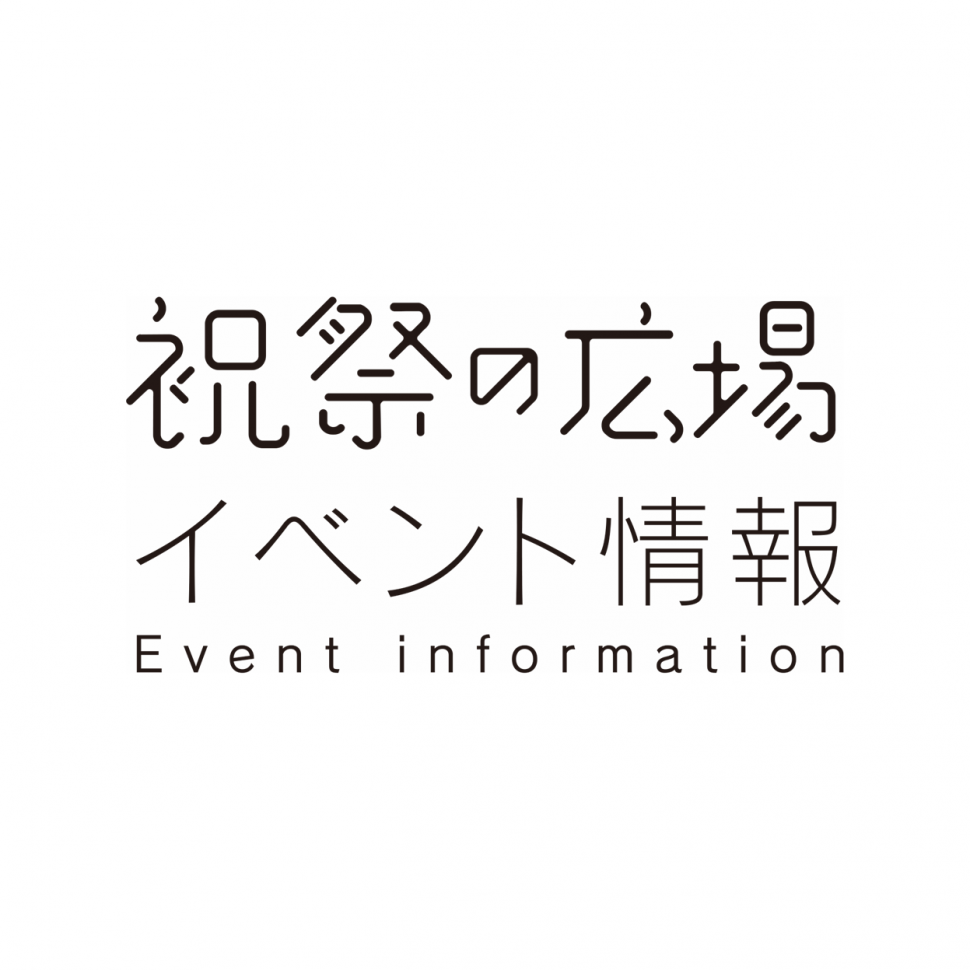 祝祭の広場イベント情報SNSロゴ