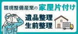 （広告）株式会社環境整備産業