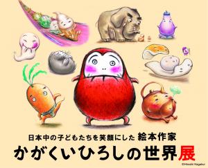 かがくいひろしの世界展