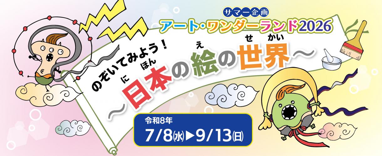 アートワンダーランド2026大バナー