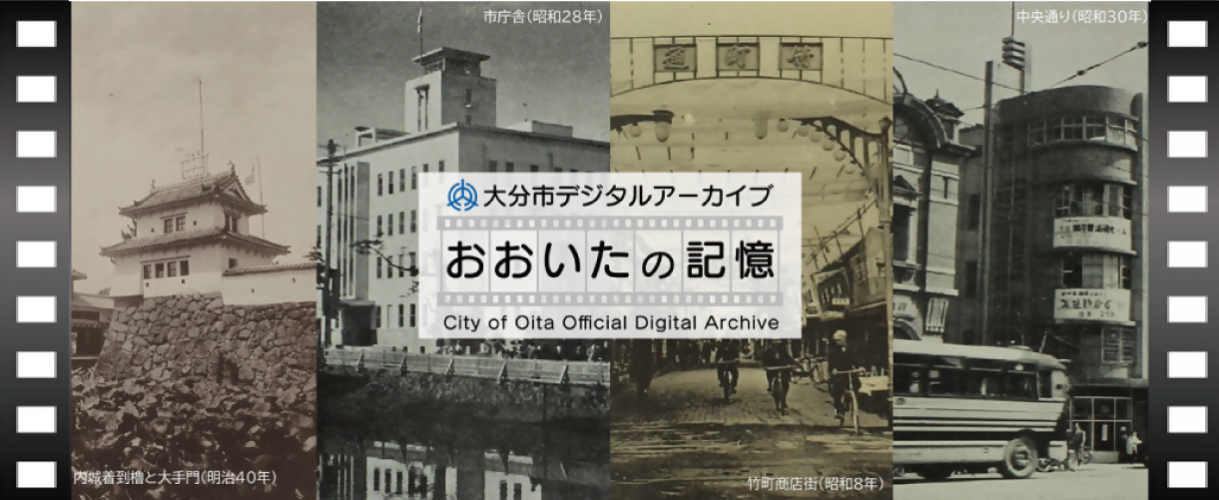 デジタルアーカイブ おおいたの記憶大バナー