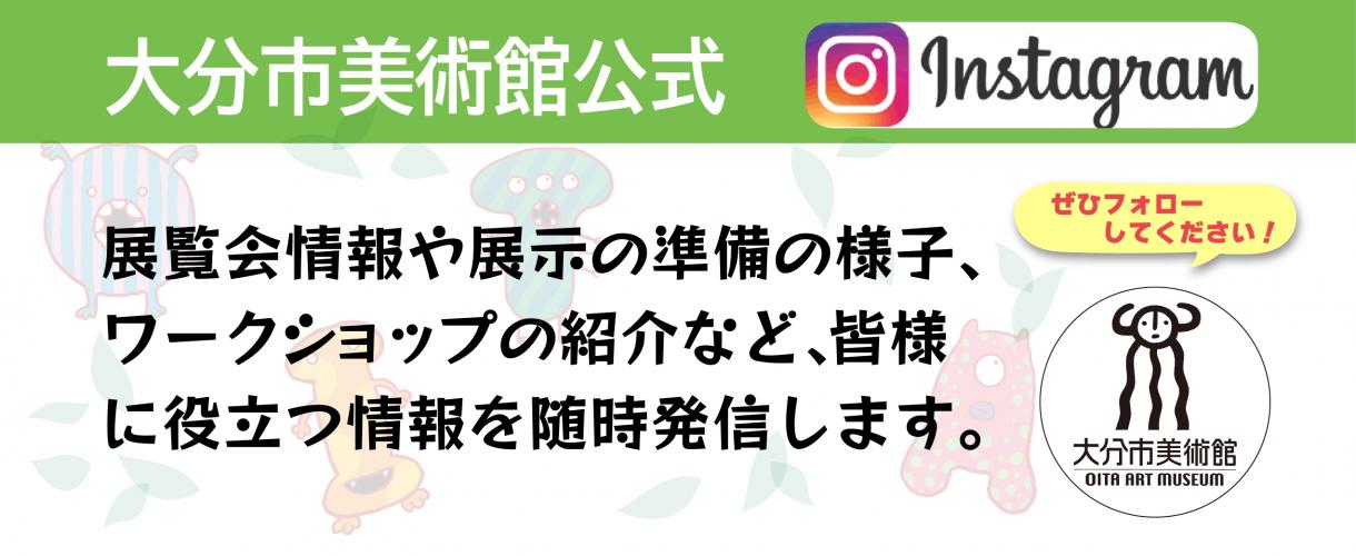 大分市美術館公式インスタグラム大バナー