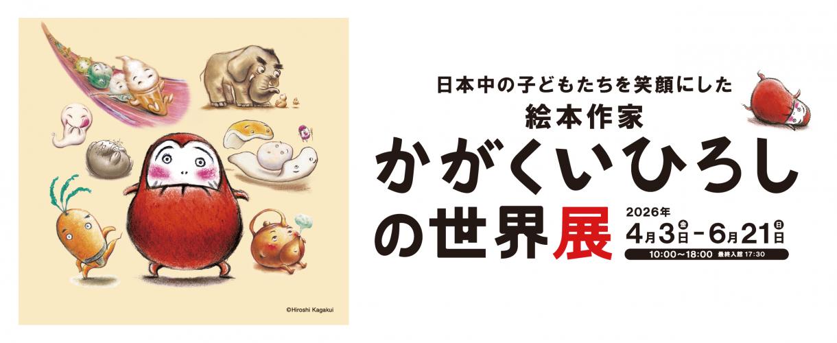 かがくい大バナー