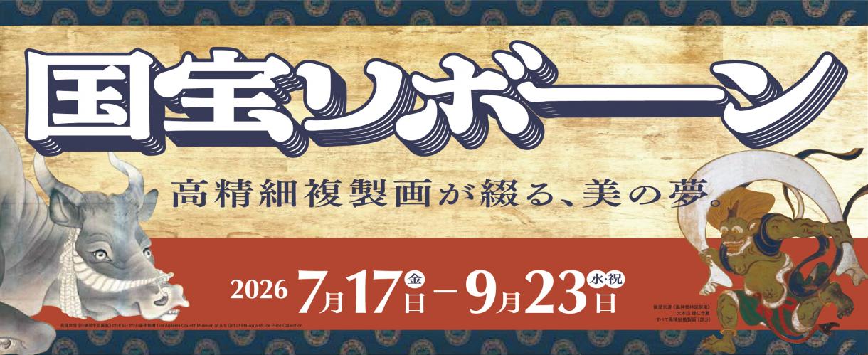 国宝リボーン大バナー