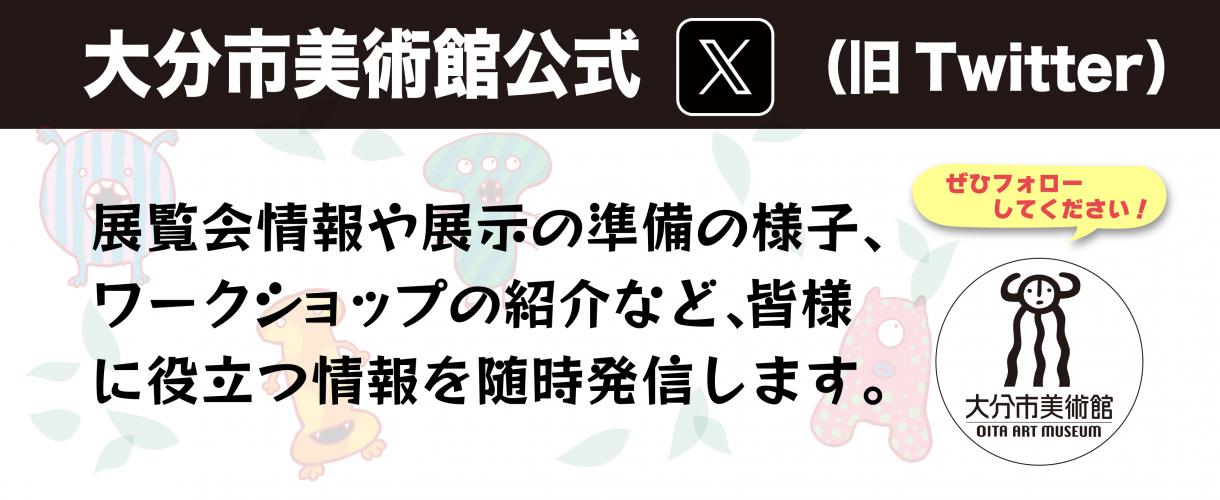 大分市美術館公式X大バナー