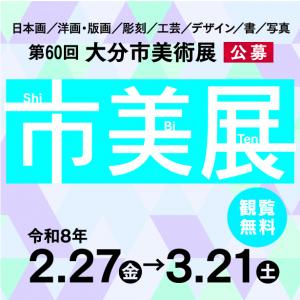 市美展60小ナー2