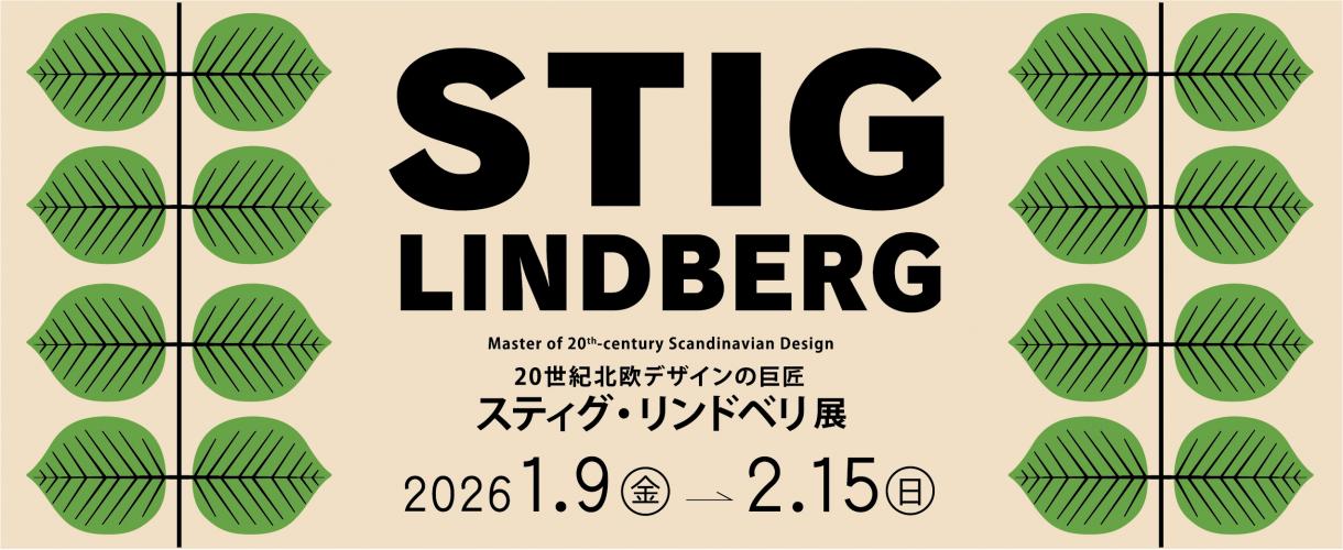 スティグリンドベリテン展大バナー