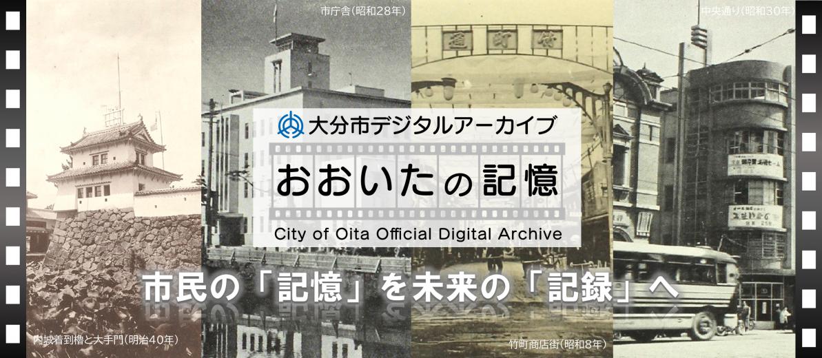 大分市デジタルアーカイブ～おおいたの記憶～