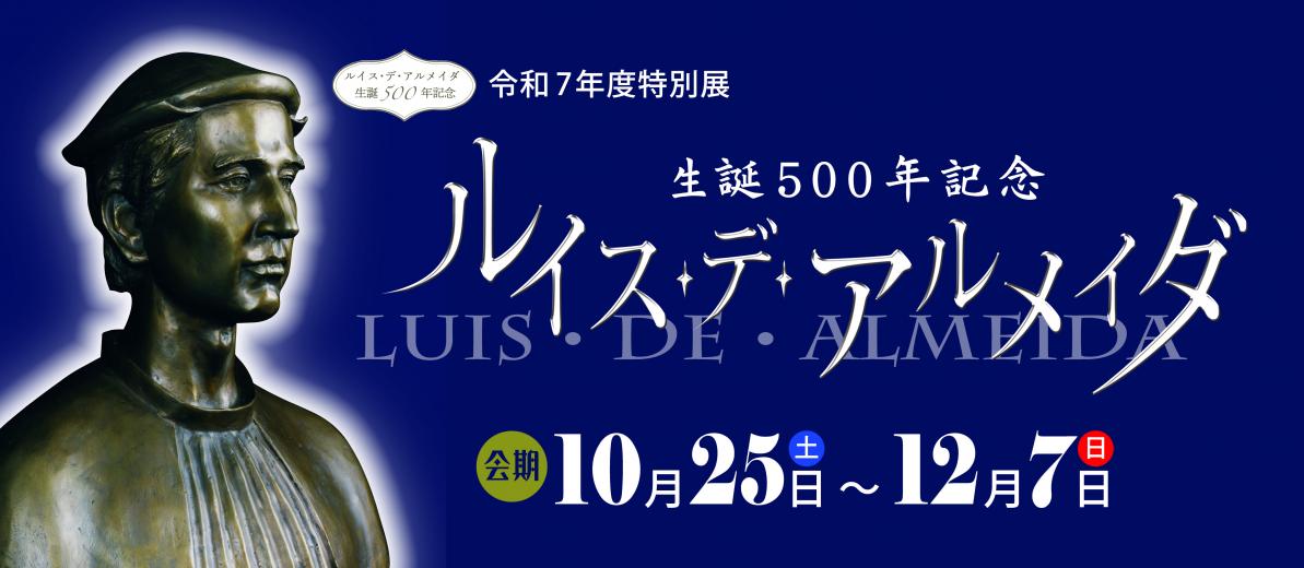 特別展「生誕500年記念ルイス・デ・アルメイダ」