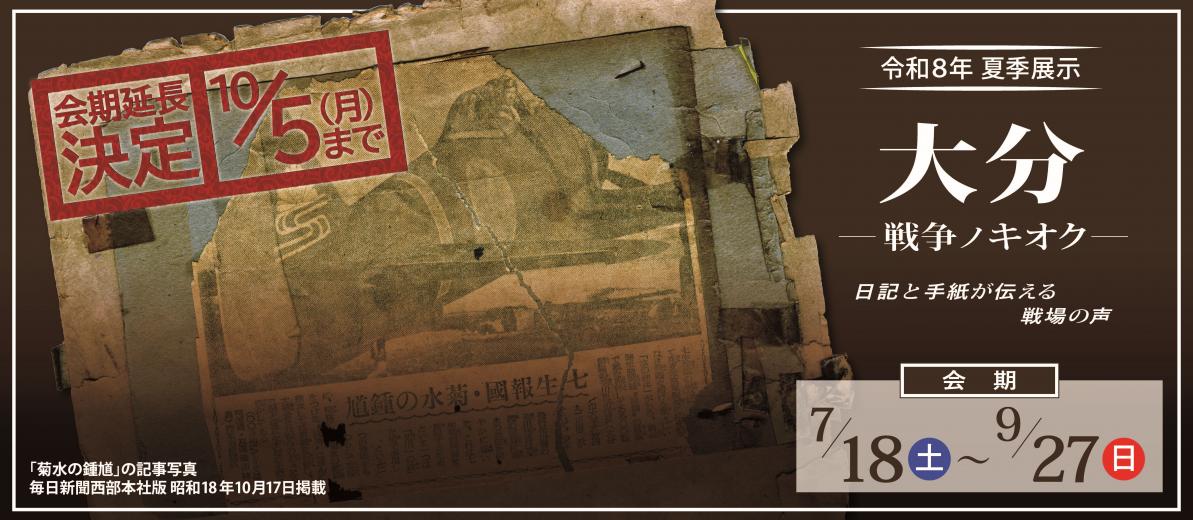 大分―戦争ノ キオク― 日記と手紙が伝える戦場の声