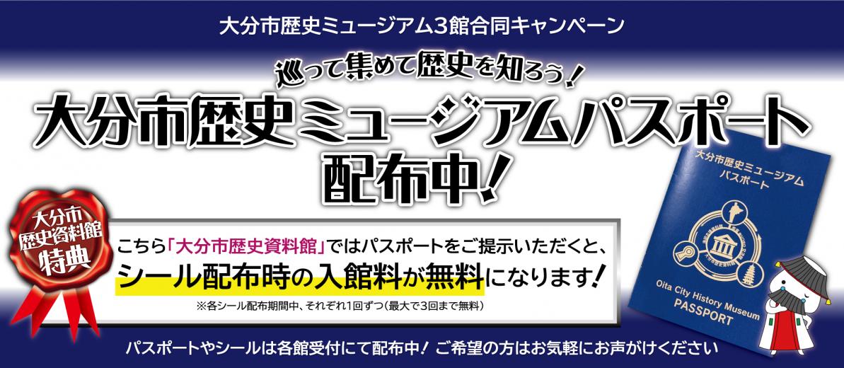 大分市歴史ミュージアムパスポート