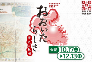 おおいたらしさ紹介画像