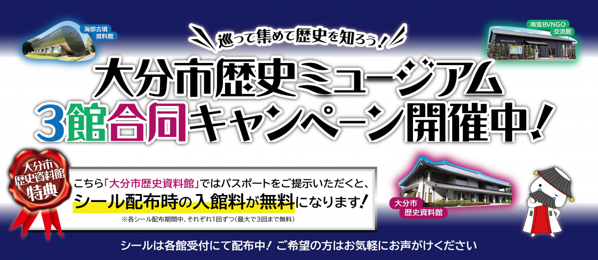 大分市歴史ミュージアムパスポート紹介画像