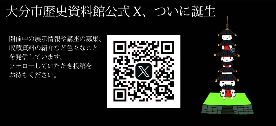 大分市歴史資料館公式X開設