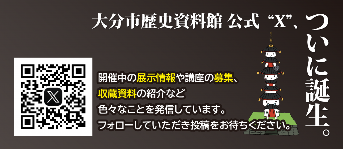 大分市歴史資料館公式X