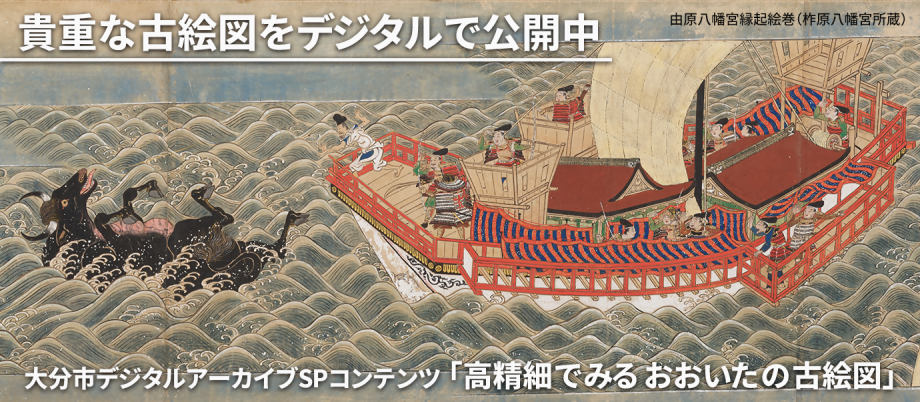 貴重な古絵図をデジタルで公開中 大分市デジタルアーカイブスペシャルコンテンツ「高精細でみるおおいたの古絵図」