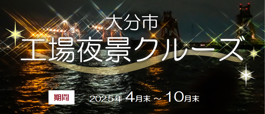 令和7年大分市工場夜景クルーズ
