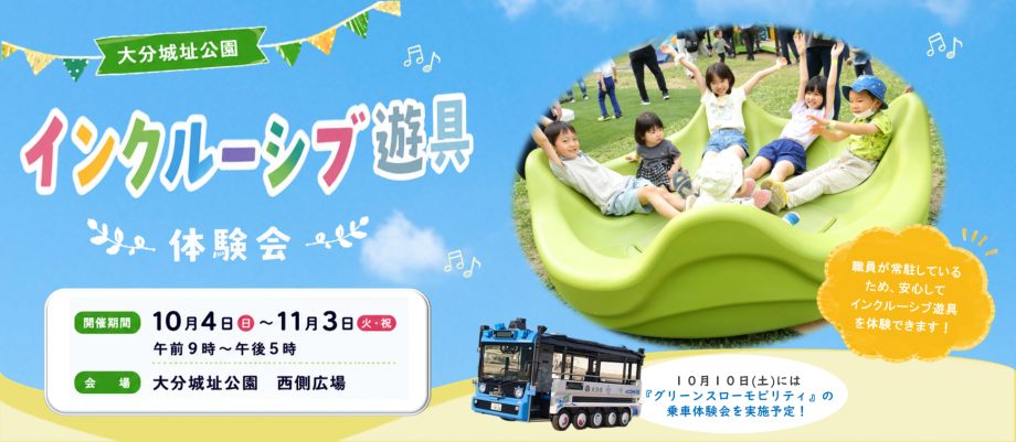 インクルーシブ遊具2026前半