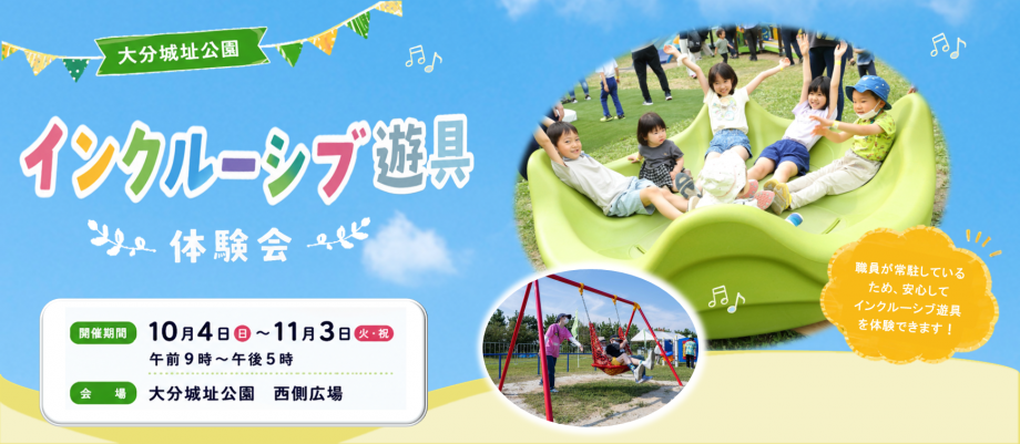 インクルーシブ遊具2026後半