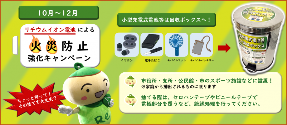 小型充電式電池強化キャンペーン