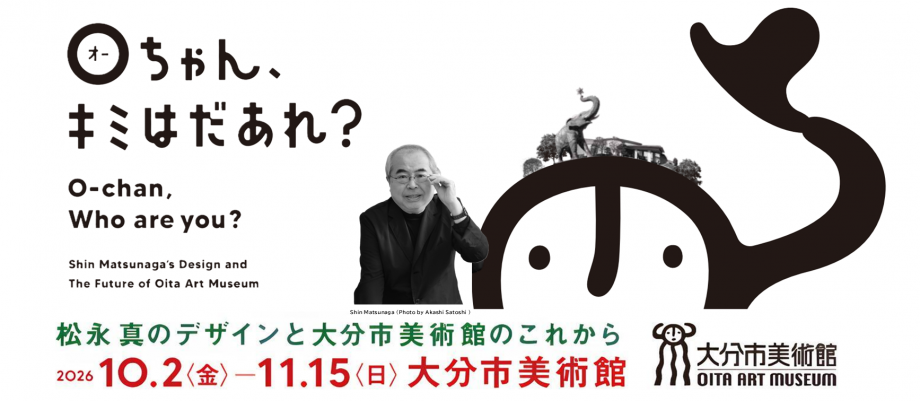 特別展「Oちゃんきみはだあれ？」