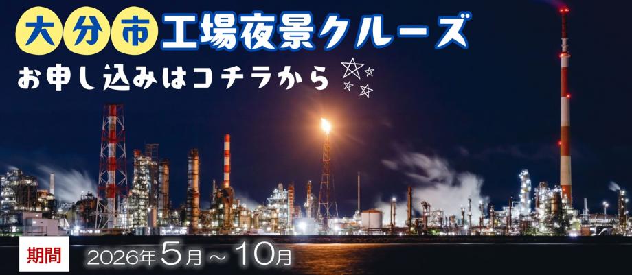 R8工場夜景クルーズ