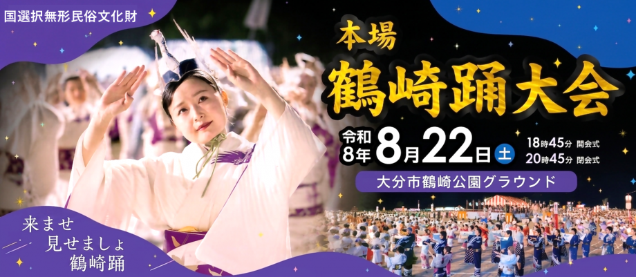 鶴崎踊2026