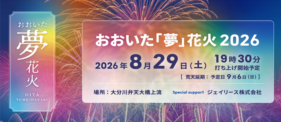 おおいた「夢」花火2026
