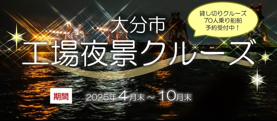 工場夜景クルーズ70名乗り予約開始