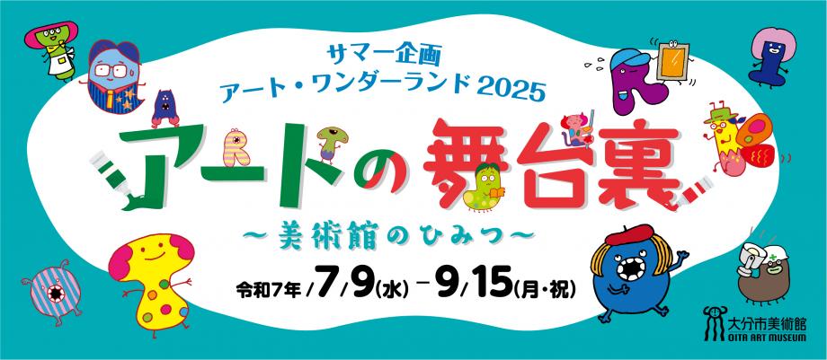 アートワンダーランド展