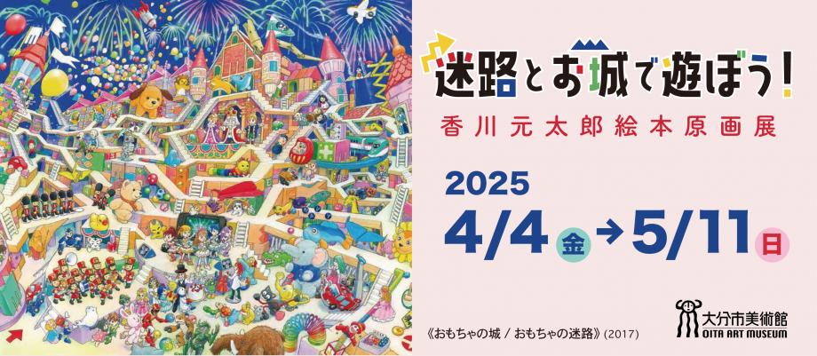 大分市美術館特別展「迷路とお城で遊ぼう！香川元太郎絵本原画展」を開催します