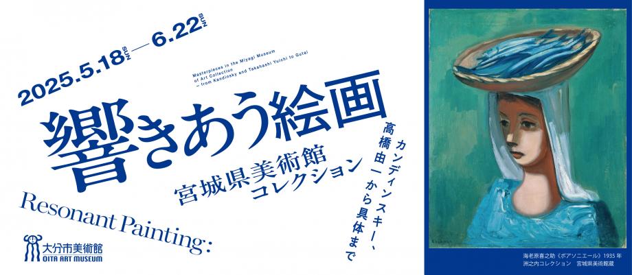 「響きあう絵画 宮城県美術館コレクション カンディンスキー、高橋由一から具体まで」