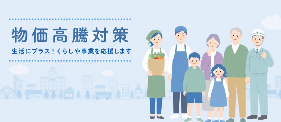 物価高騰対策2026