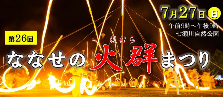 ななせの火群まつりバナー