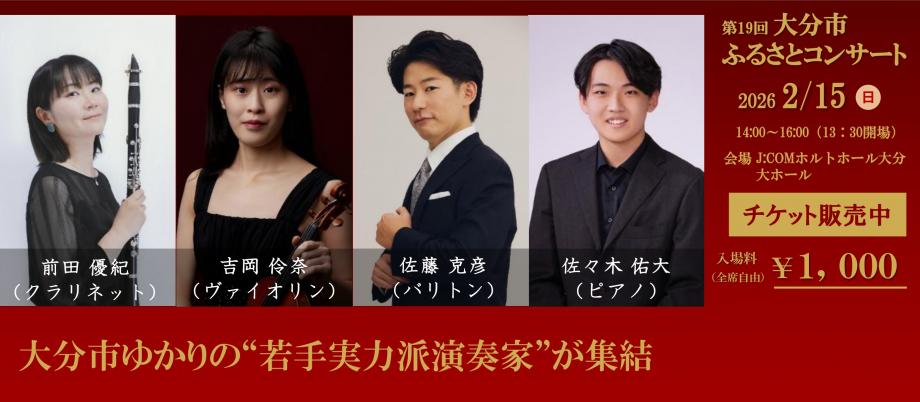 大分市ふるさとコンサート2026