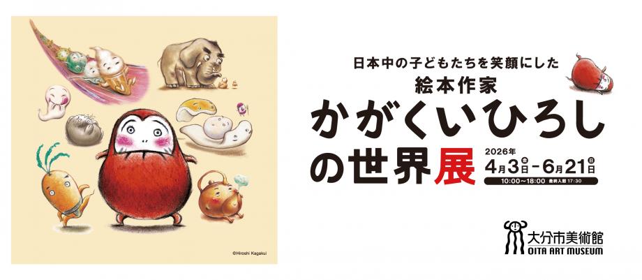 かがくいひろしの世界展
