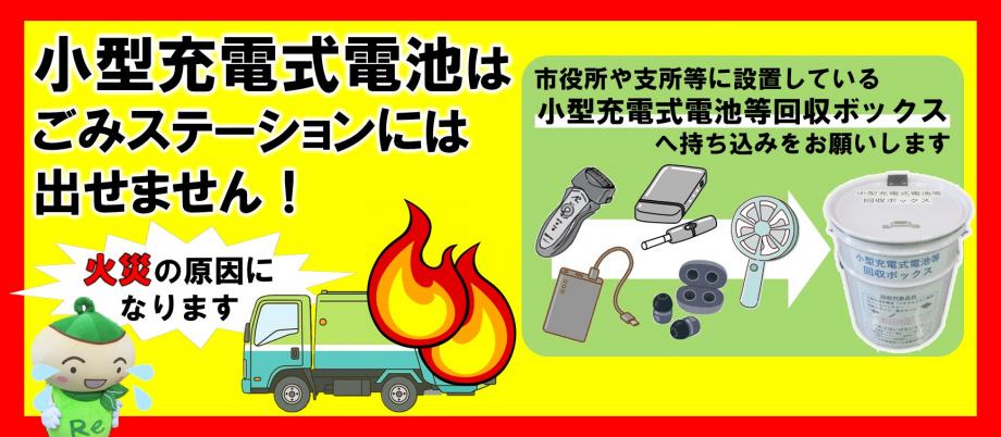 小型充電式電池の適正処理に関する啓発バナー