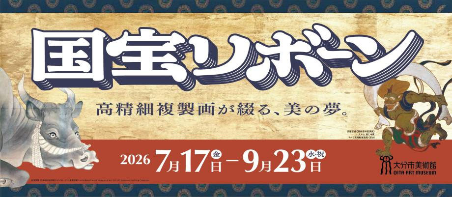 国宝リボーン