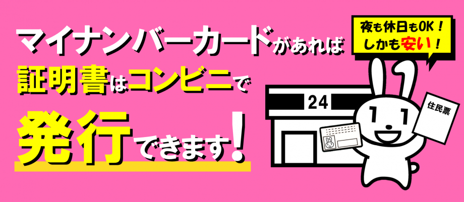 マイナンバーカードがあれば証明書はコンビニで発行できます