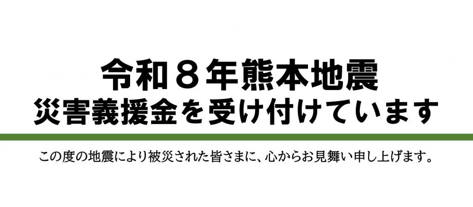 令和8年熊本地震 義援金受け付けのお知らせ