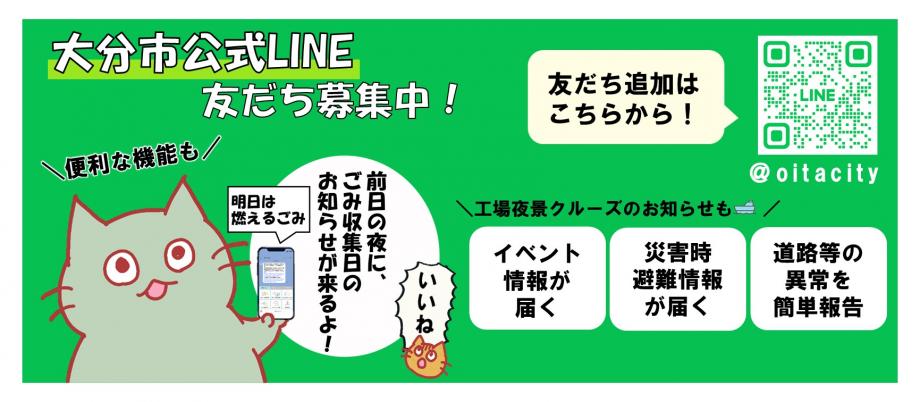 大分市公式ライン