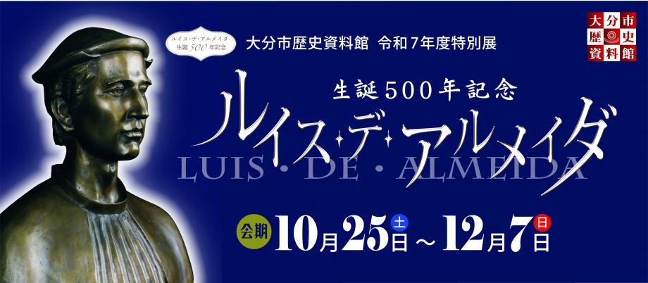 特別展「生誕500年記念 ルイス・デ・アルメイダ」