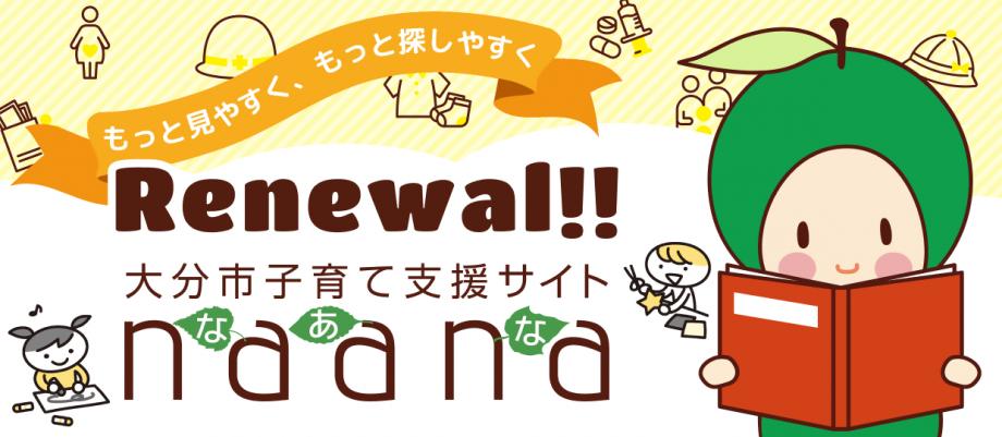 子育て支援サイトnaanaリニューアル
