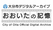 大分市デジタルアーカイブ（ピックアップバナー）